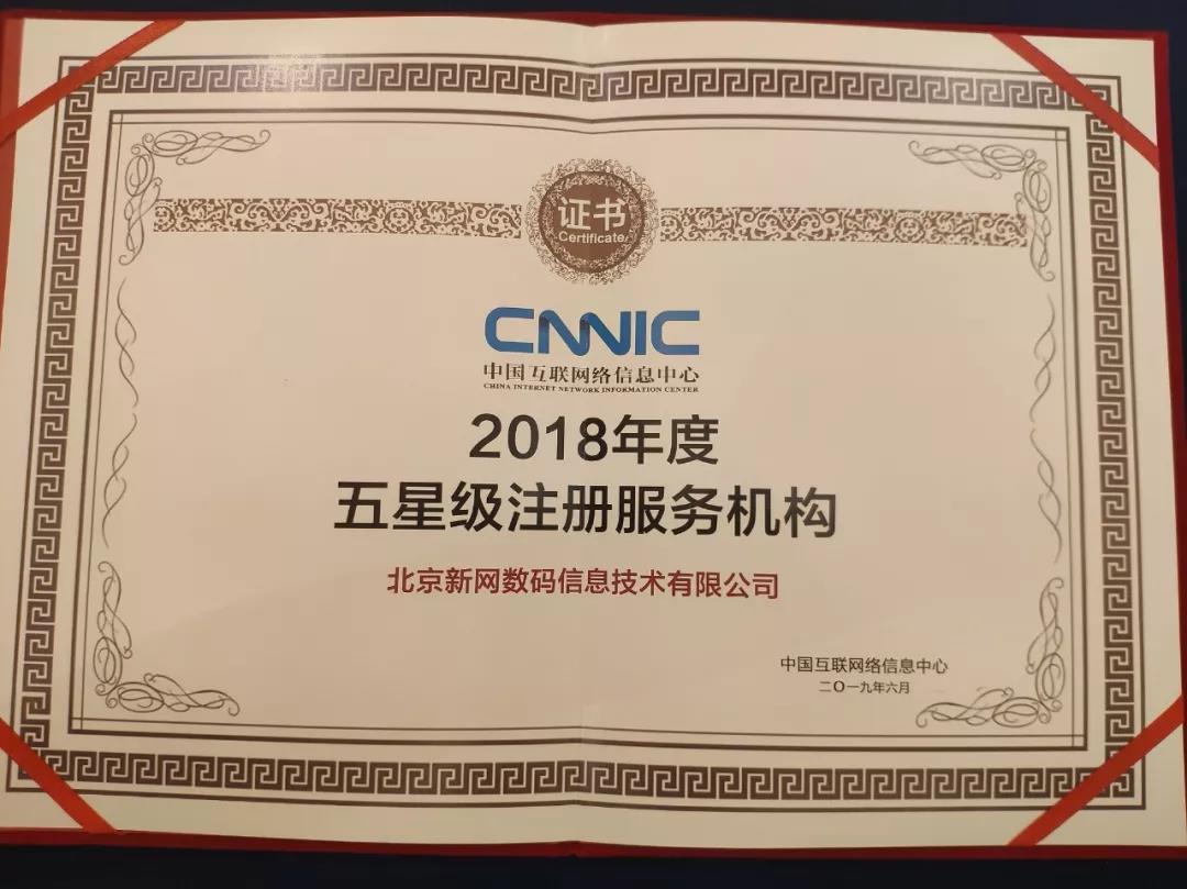 新网连续13年获cnnic“五星级注册服务机构”殊荣